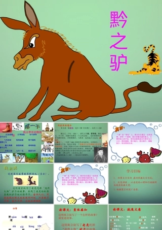 七年级语文下册 21(黔之驴)教学课件 语文版 课件