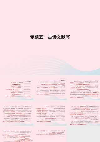 八年级语文上册 专题五 古诗文默写习题课件 (新版)语文版 课件