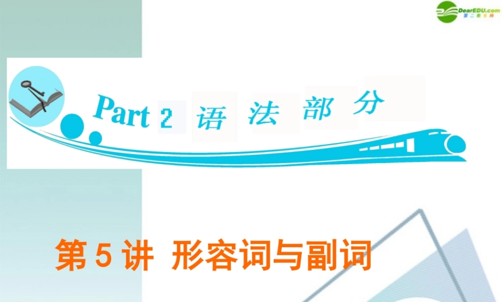 广东省高三英语 第5讲 形容词与副词复习课件 新人教版 课件