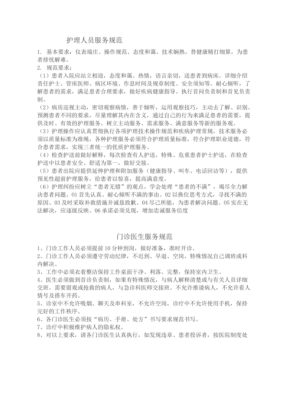 医院主要窗口服务规范_第3页