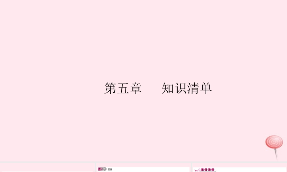 八年级物理上册 第五章 我们周围的物质知识清单(知识点)课件(新版)粤教沪版 课件