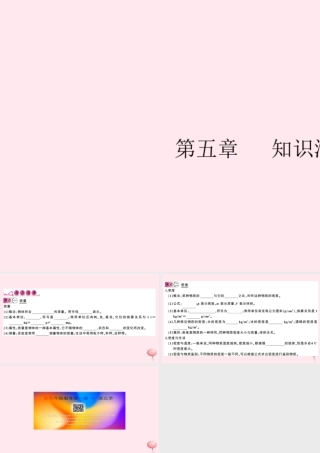 八年级物理上册 第五章 我们周围的物质知识清单(知识点)课件(新版)粤教沪版 课件