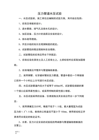 压力的管道水压试验