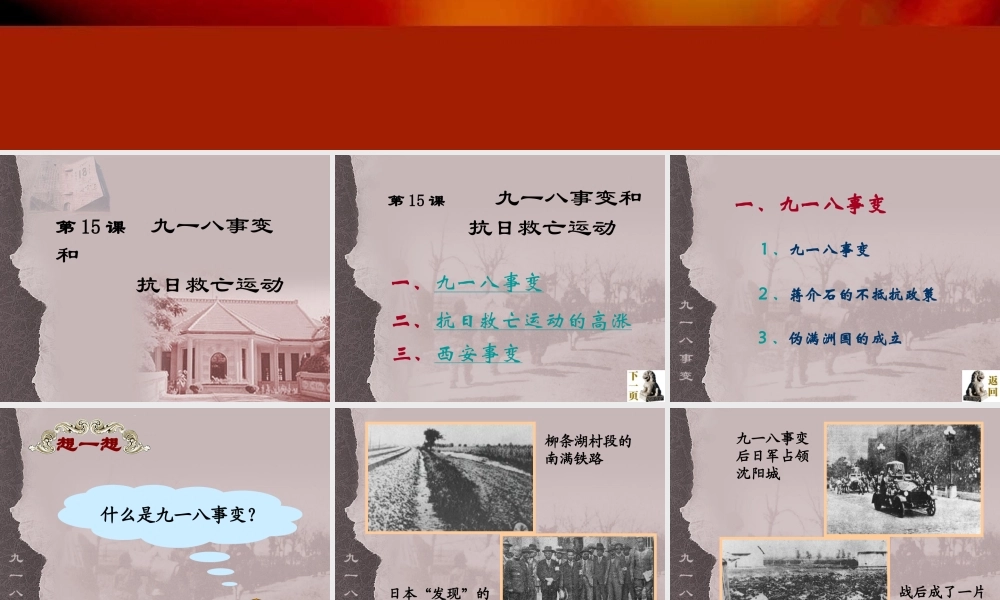 八年级历史上册 第15课 九一八事变和抗日救亡运动课件 岳麓版 课件