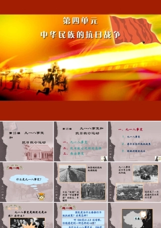 八年级历史上册 第15课 九一八事变和抗日救亡运动课件 岳麓版 课件