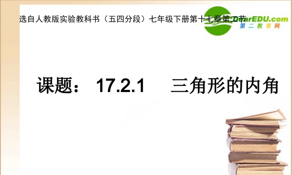 七年级数学与三角形有关的角--三角形的内角和人教版 课件