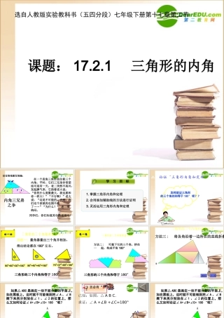 七年级数学与三角形有关的角--三角形的内角和人教版 课件