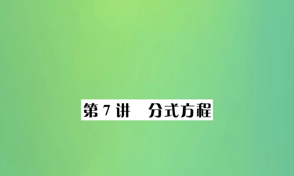 中考数学复习 第二单元 方程与不等式 第7讲 分式方程课件