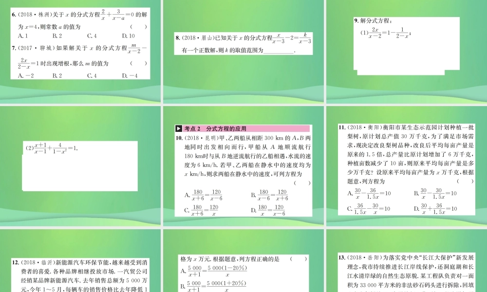 中考数学复习 第二单元 方程与不等式 第7讲 分式方程课件