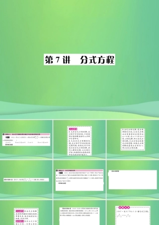 中考数学复习 第二单元 方程与不等式 第7讲 分式方程课件