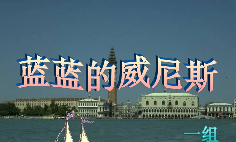 八年级语文上册 第四单元(蓝蓝的威尼斯)课件 苏教版 课件