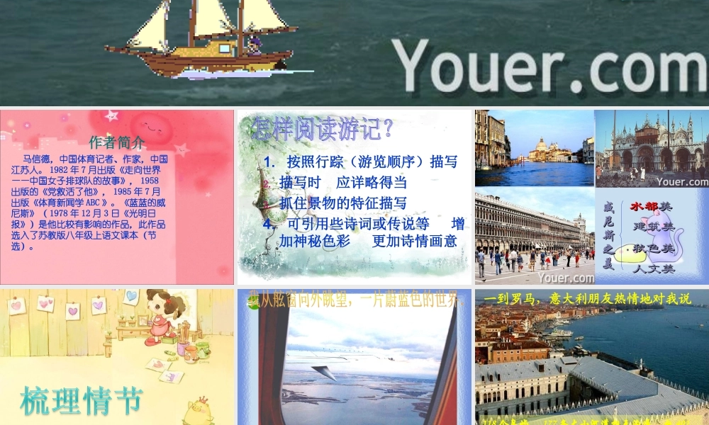 八年级语文上册 第四单元(蓝蓝的威尼斯)课件 苏教版 课件