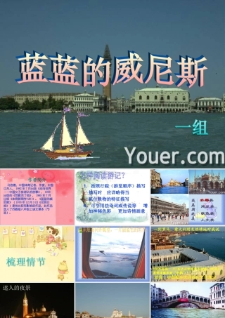 八年级语文上册 第四单元(蓝蓝的威尼斯)课件 苏教版 课件