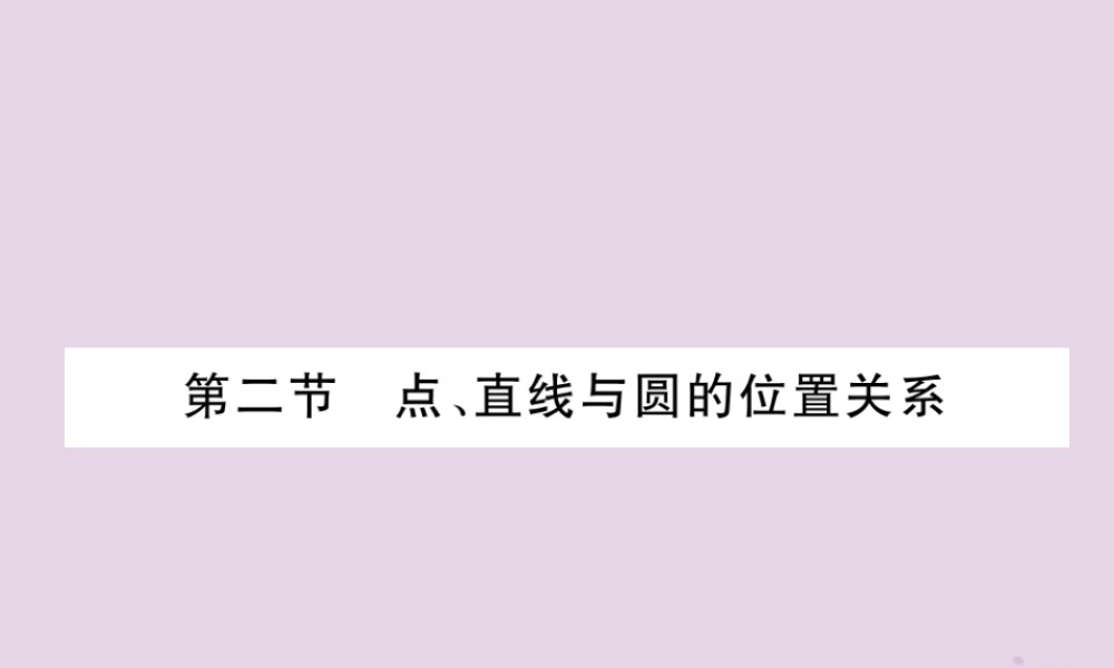 中考数学总复习 第一部分 教材知识梳理 第7章 圆 第2节 点、直线与圆的位置关系(精讲)课件
