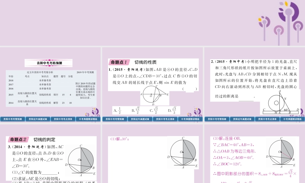 中考数学总复习 第一部分 教材知识梳理 第7章 圆 第2节 点、直线与圆的位置关系(精讲)课件