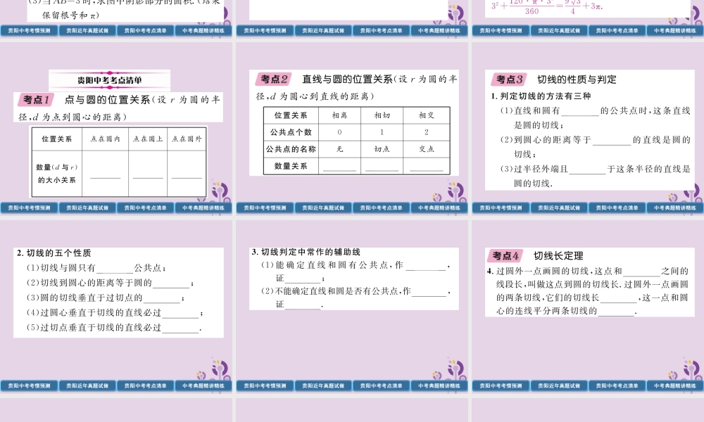 中考数学总复习 第一部分 教材知识梳理 第7章 圆 第2节 点、直线与圆的位置关系(精讲)课件