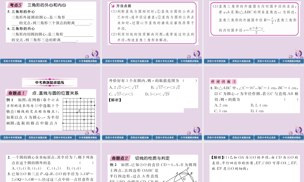 中考数学总复习 第一部分 教材知识梳理 第7章 圆 第2节 点、直线与圆的位置关系(精讲)课件