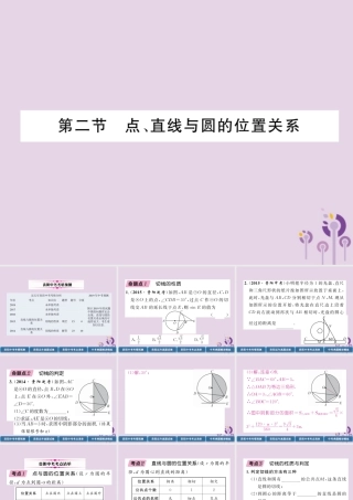 中考数学总复习 第一部分 教材知识梳理 第7章 圆 第2节 点、直线与圆的位置关系(精讲)课件