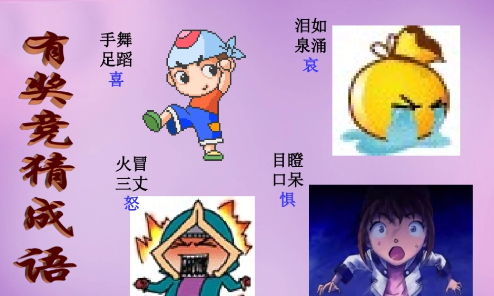 中学七年级政治上册 6.1 丰富多样的情绪课件1 新人教版 课件