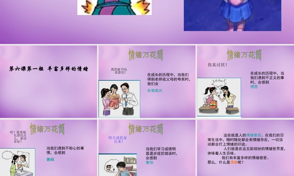 中学七年级政治上册 6.1 丰富多样的情绪课件1 新人教版 课件