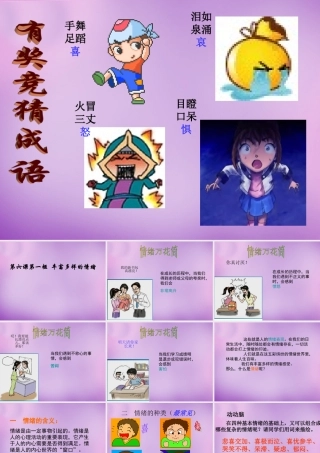 中学七年级政治上册 6.1 丰富多样的情绪课件1 新人教版 课件