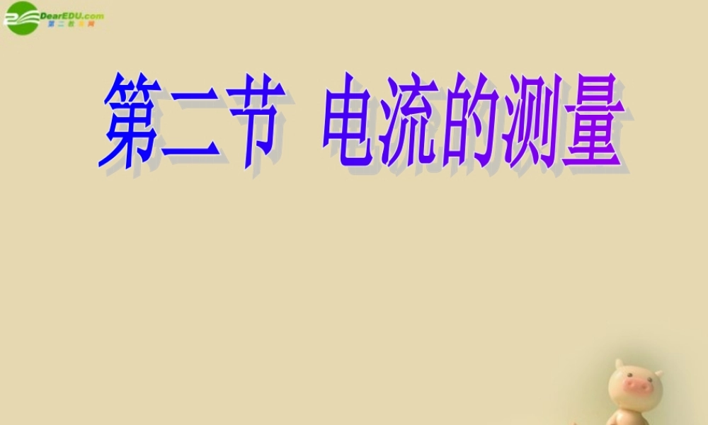 八年级科学上册 4.2 电流的测量课件(2) 浙教版 课件