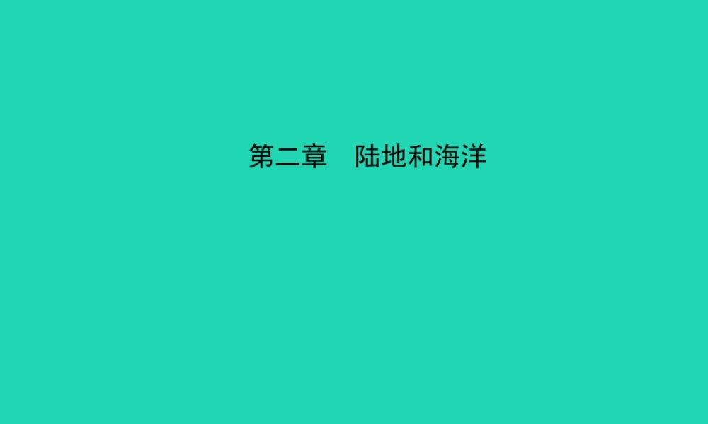 中考地理 六上 第二章 陆地和海洋复习课件