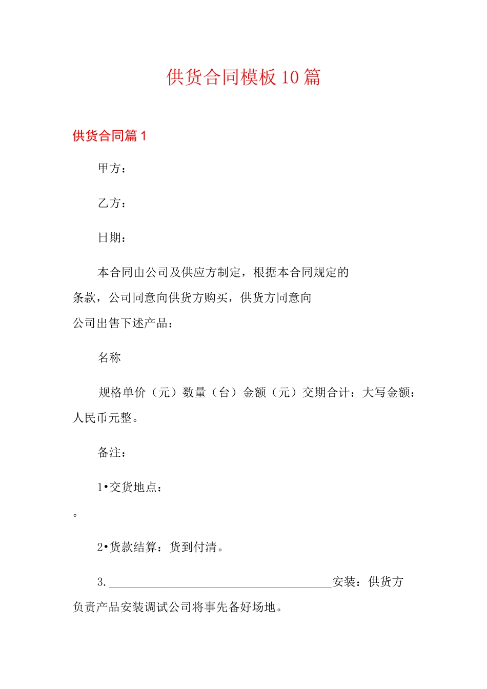 供货合同模板10篇【多篇】_第1页