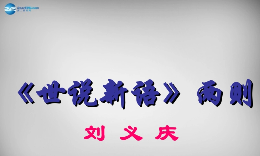 中学七年级语文上册(第5课 世说新语两则)咏雪课件 (新版)新人教版 课件