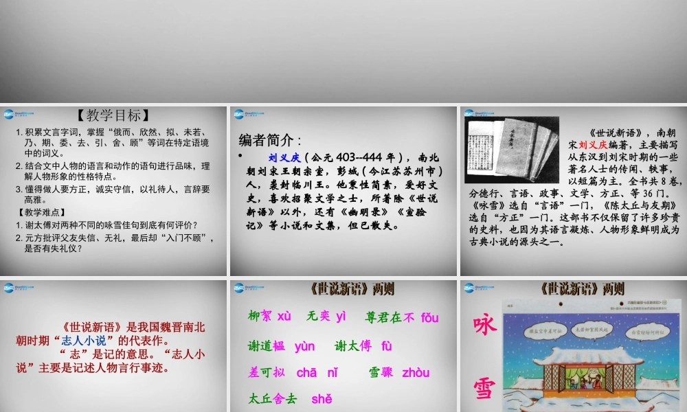 中学七年级语文上册(第5课 世说新语两则)咏雪课件 (新版)新人教版 课件