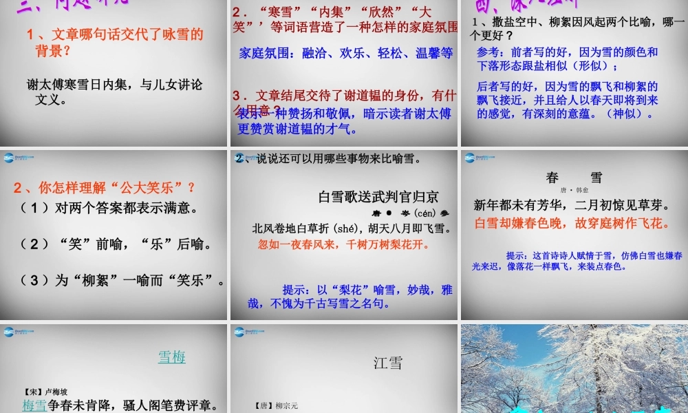 中学七年级语文上册(第5课 世说新语两则)咏雪课件 (新版)新人教版 课件