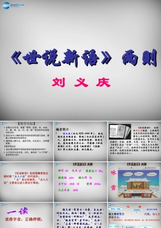 中学七年级语文上册(第5课 世说新语两则)咏雪课件 (新版)新人教版 课件