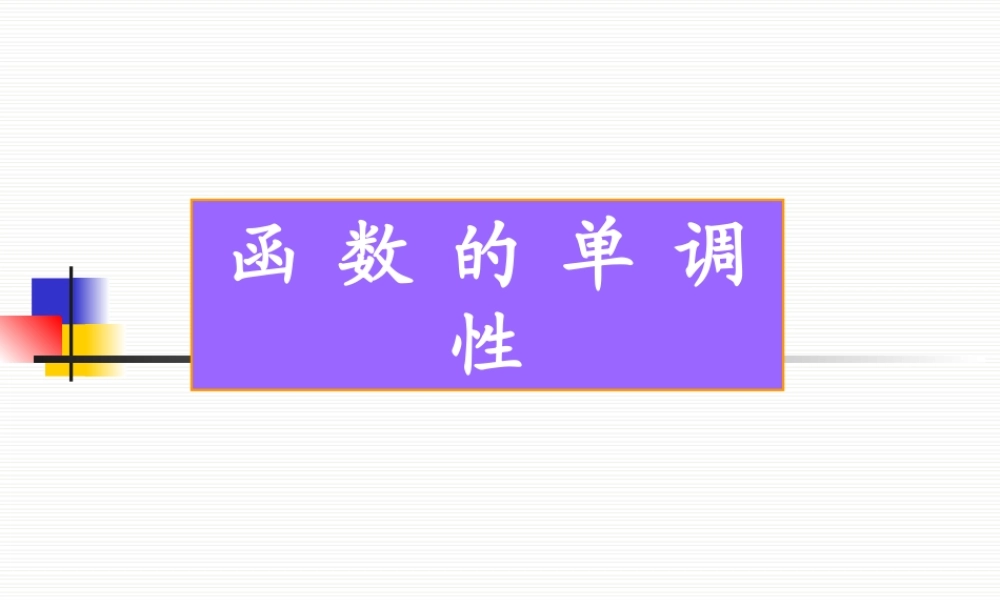 函数的单调性江苏省青年教师评优课件4 苏教版 课件
