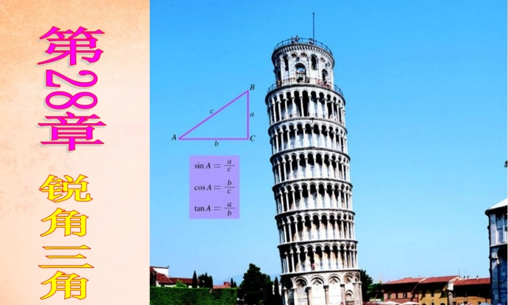 九年级数学下册 281 锐角三角函数(第1课时)课件3 (新版)新人教版 课件