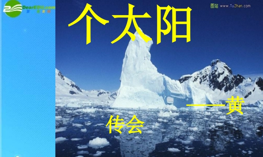 七年级语文下册 (三个太阳)教学课件 苏教版 课件
