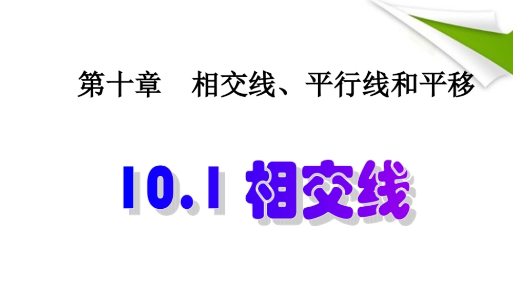 七年级数学下册 相交线课件 沪科版 课件