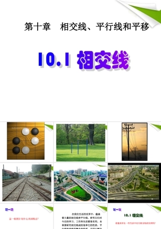 七年级数学下册 相交线课件 沪科版 课件