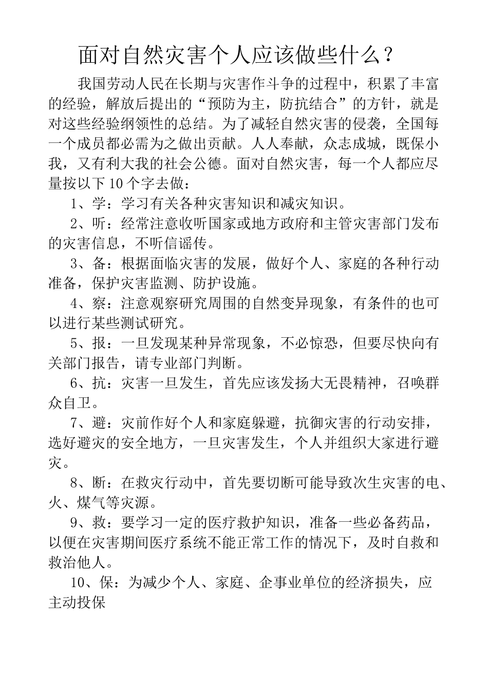 防灾减灾日宣传材料_第1页