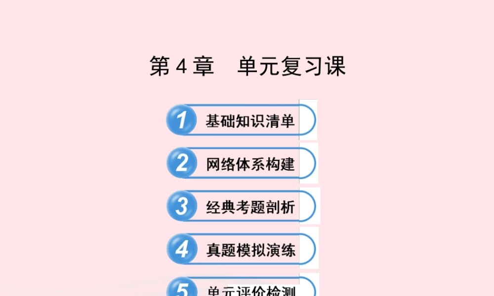 七年级数学下册 第4章 相交线与平行线单元复习习题课件 (新版)湘教版 课件