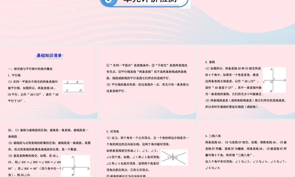 七年级数学下册 第4章 相交线与平行线单元复习习题课件 (新版)湘教版 课件