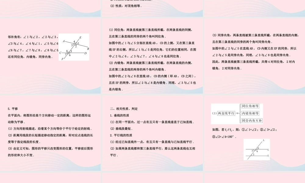 七年级数学下册 第4章 相交线与平行线单元复习习题课件 (新版)湘教版 课件