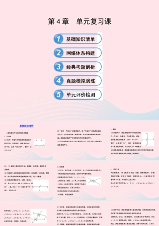 七年级数学下册 第4章 相交线与平行线单元复习习题课件 (新版)湘教版 课件
