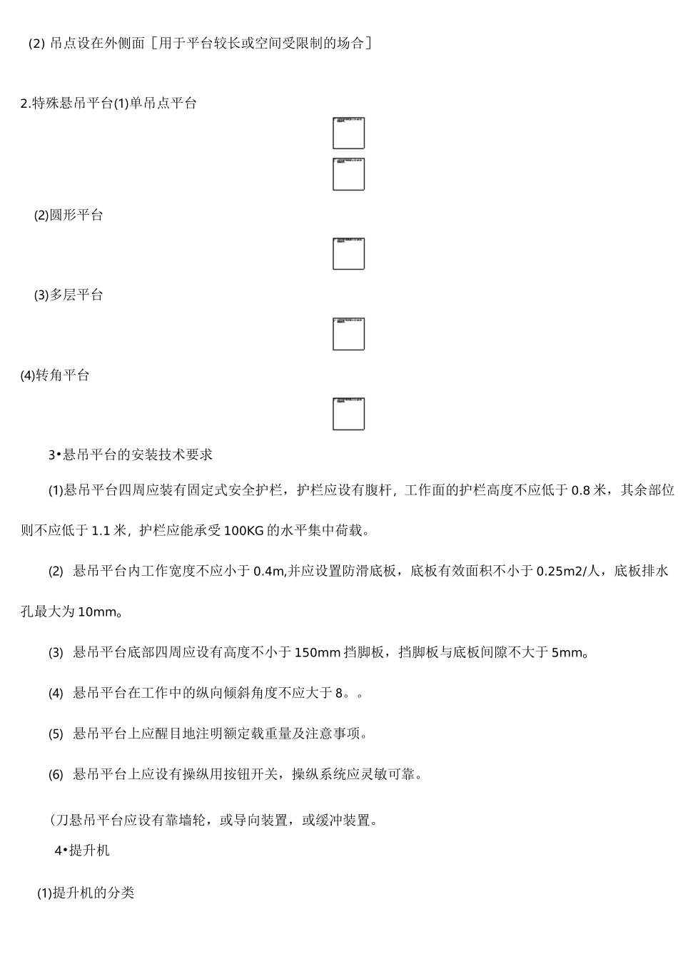 吊篮构造及工作原理_第2页