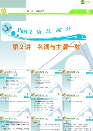 广东省高三英语 第2讲 名词与主谓一致复习课件 新人教版 课件