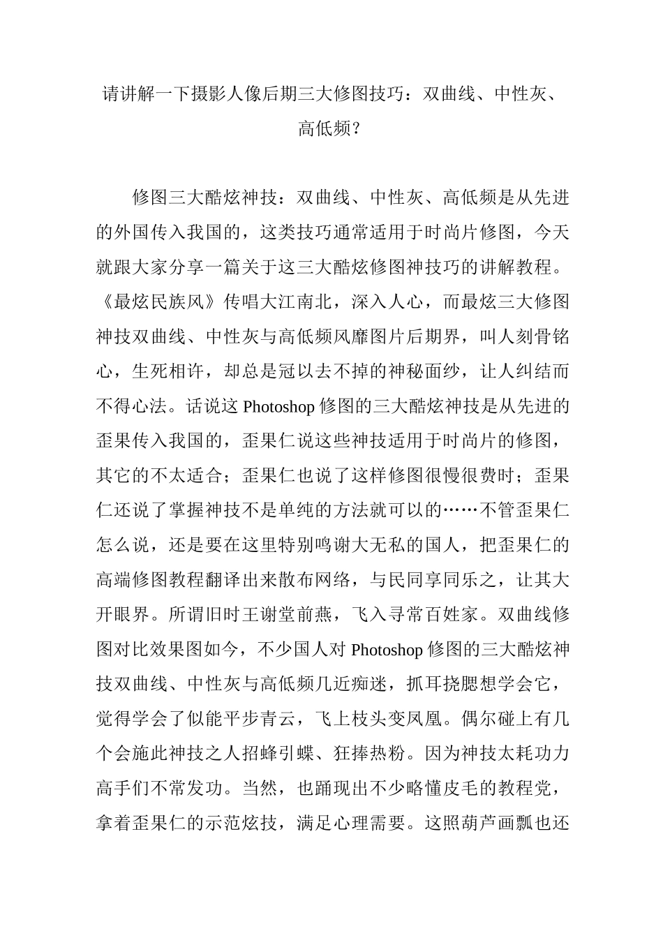 请讲解一下摄影人像后期三大修图技巧：双曲线、中性灰、高低频？_第1页