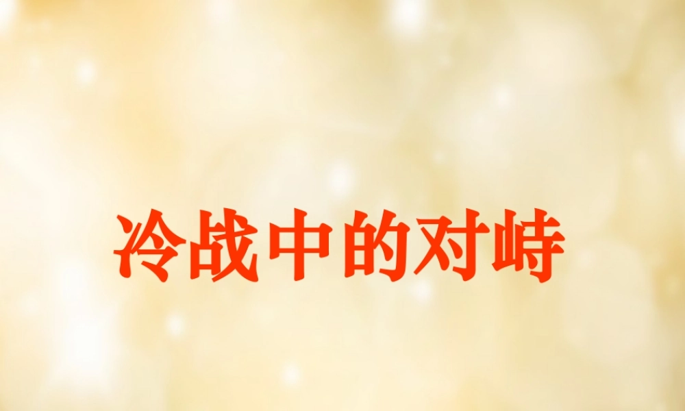中学九年级历史下册 第14课 冷战中的对峙课件 新人教版 课件