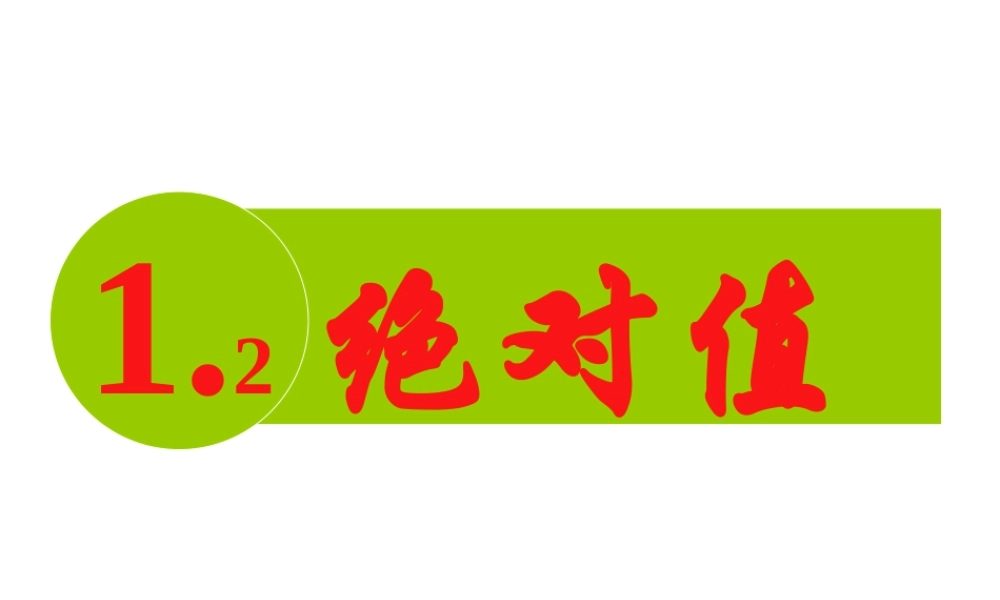 七年级数学绝对值课件2 湘教版 课件