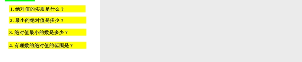 七年级数学绝对值课件2 湘教版 课件