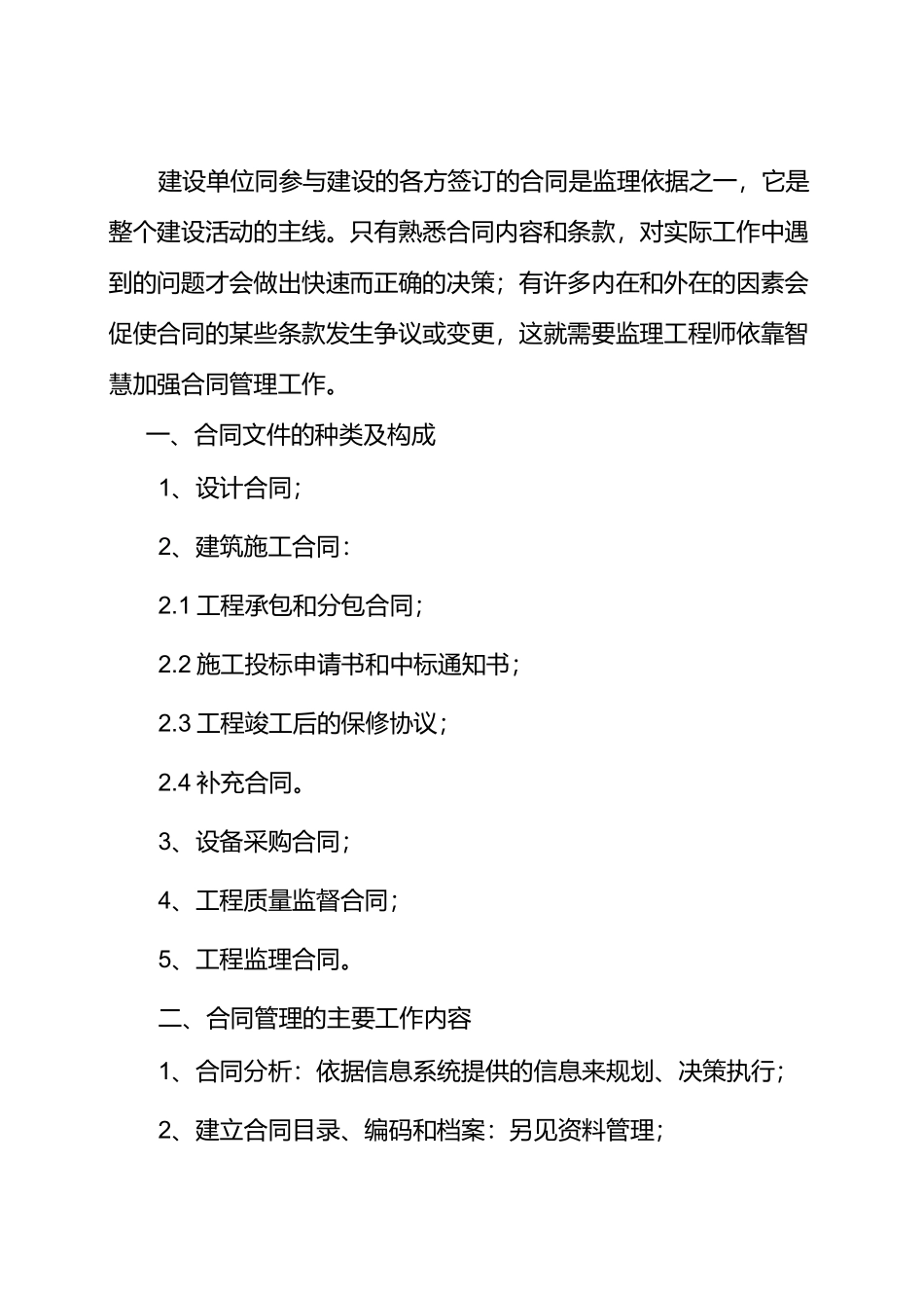 合同管理的主要工作内容_第1页