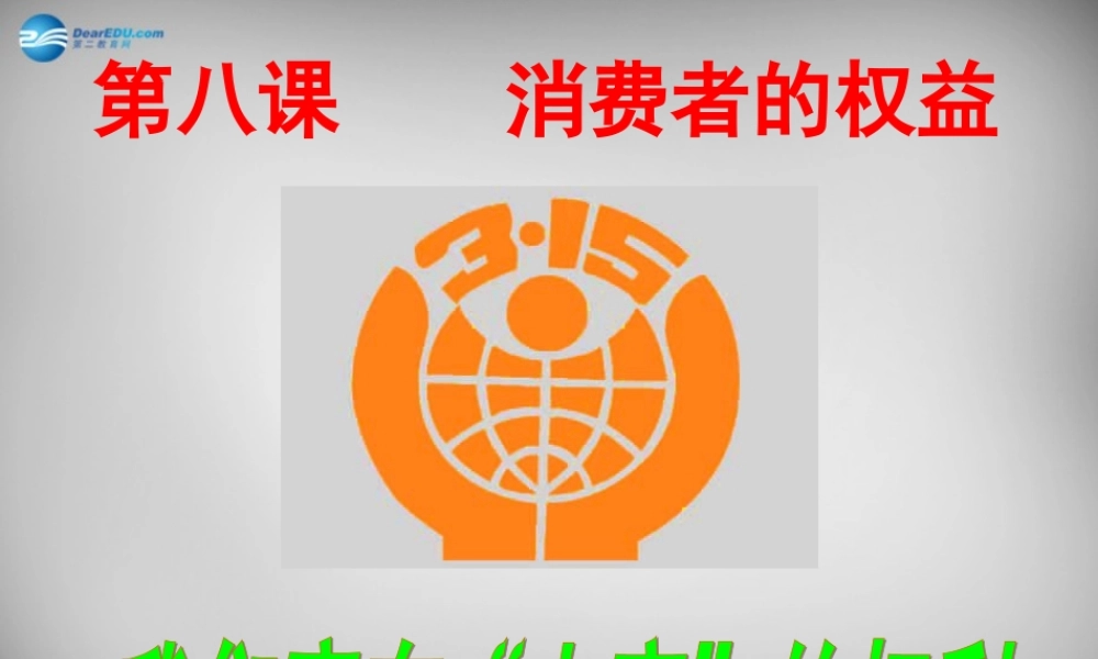 八年级政治下册 第八课 第一框 我们享有上帝的权利课件1 新人教版 课件